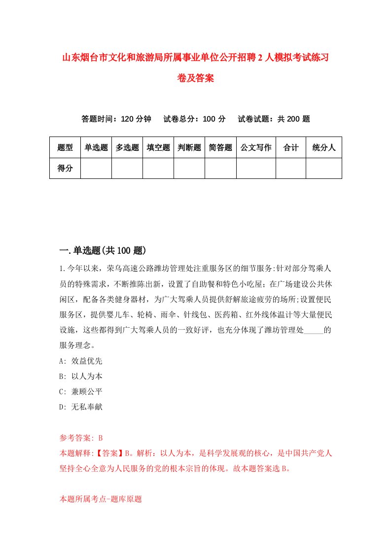 山东烟台市文化和旅游局所属事业单位公开招聘2人模拟考试练习卷及答案第9期