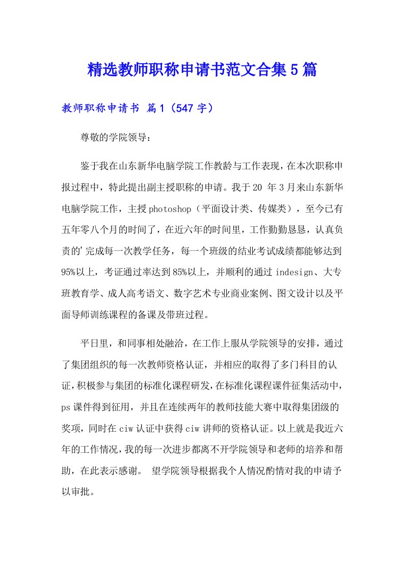 精选教师职称申请书范文合集5篇