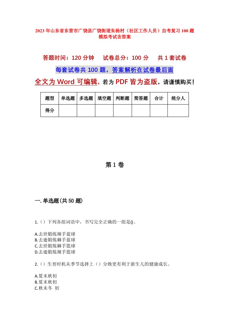 2023年山东省东营市广饶县广饶街道朱杨村社区工作人员自考复习100题模拟考试含答案