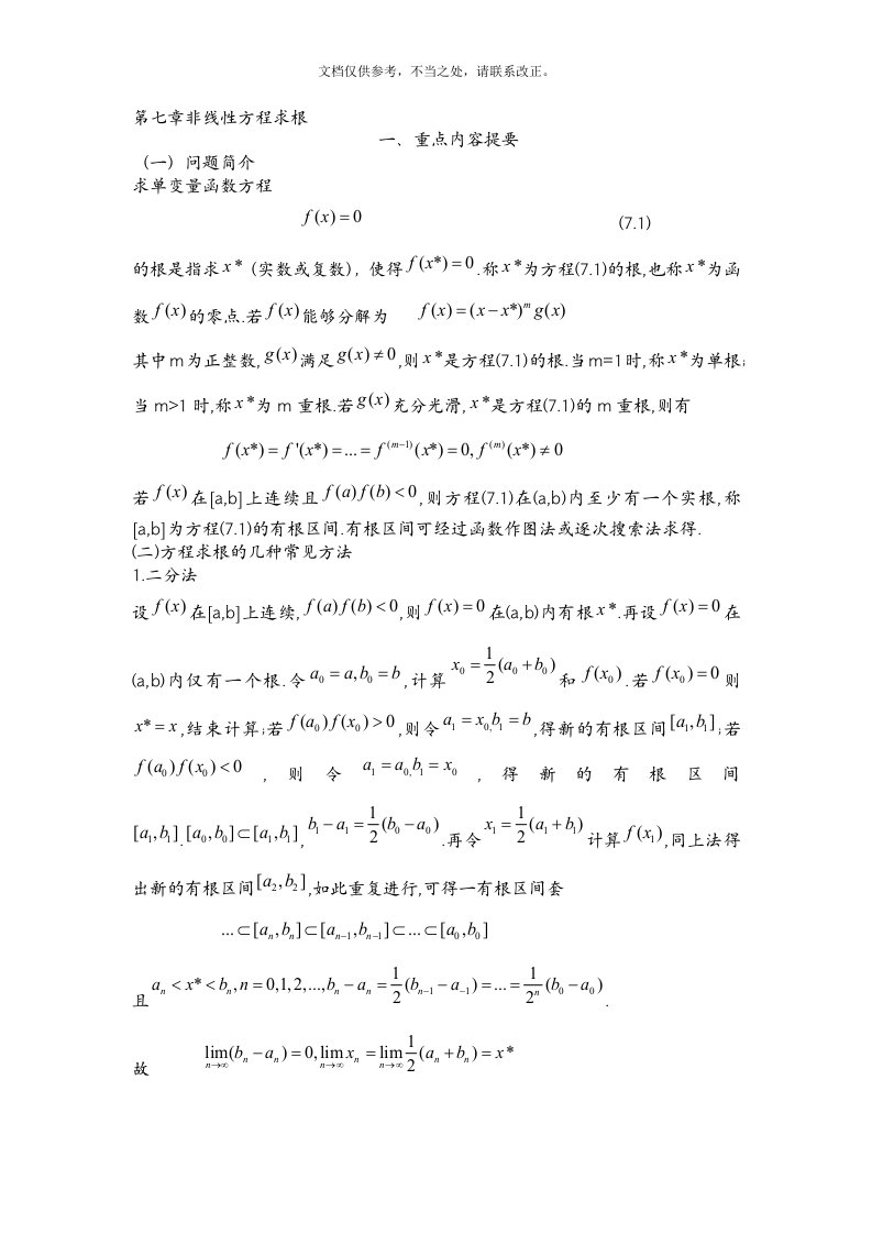 数值分析第7章答案