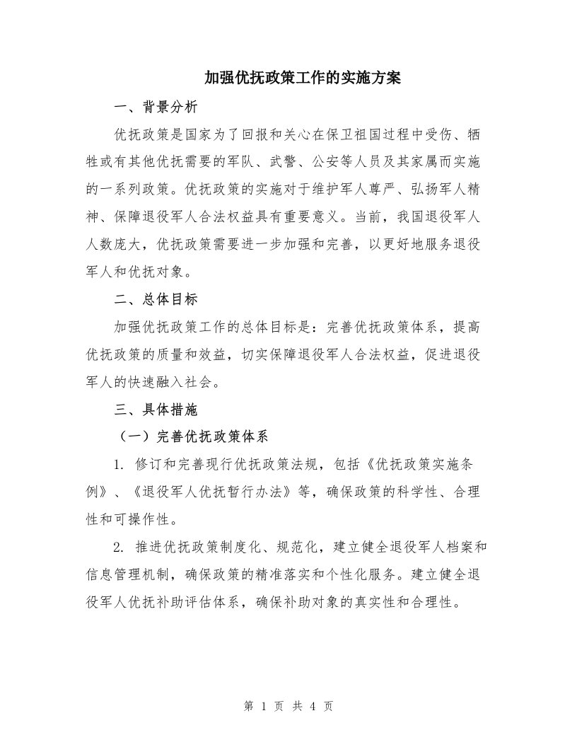 加强优抚政策工作的实施方案