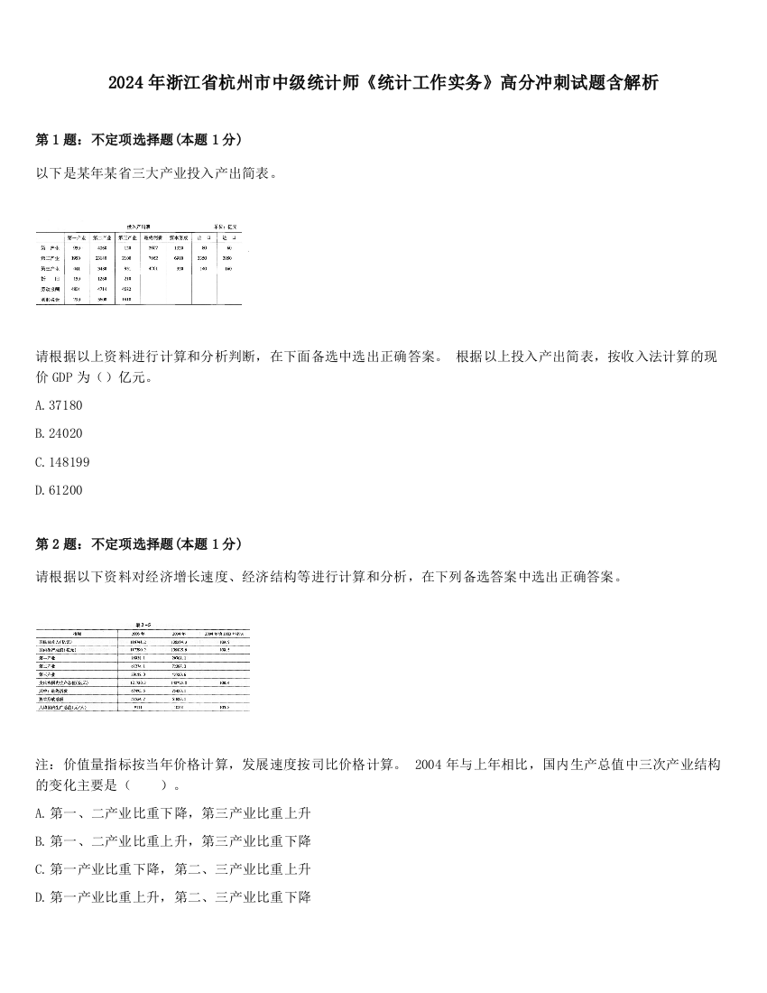 2024年浙江省杭州市中级统计师《统计工作实务》高分冲刺试题含解析