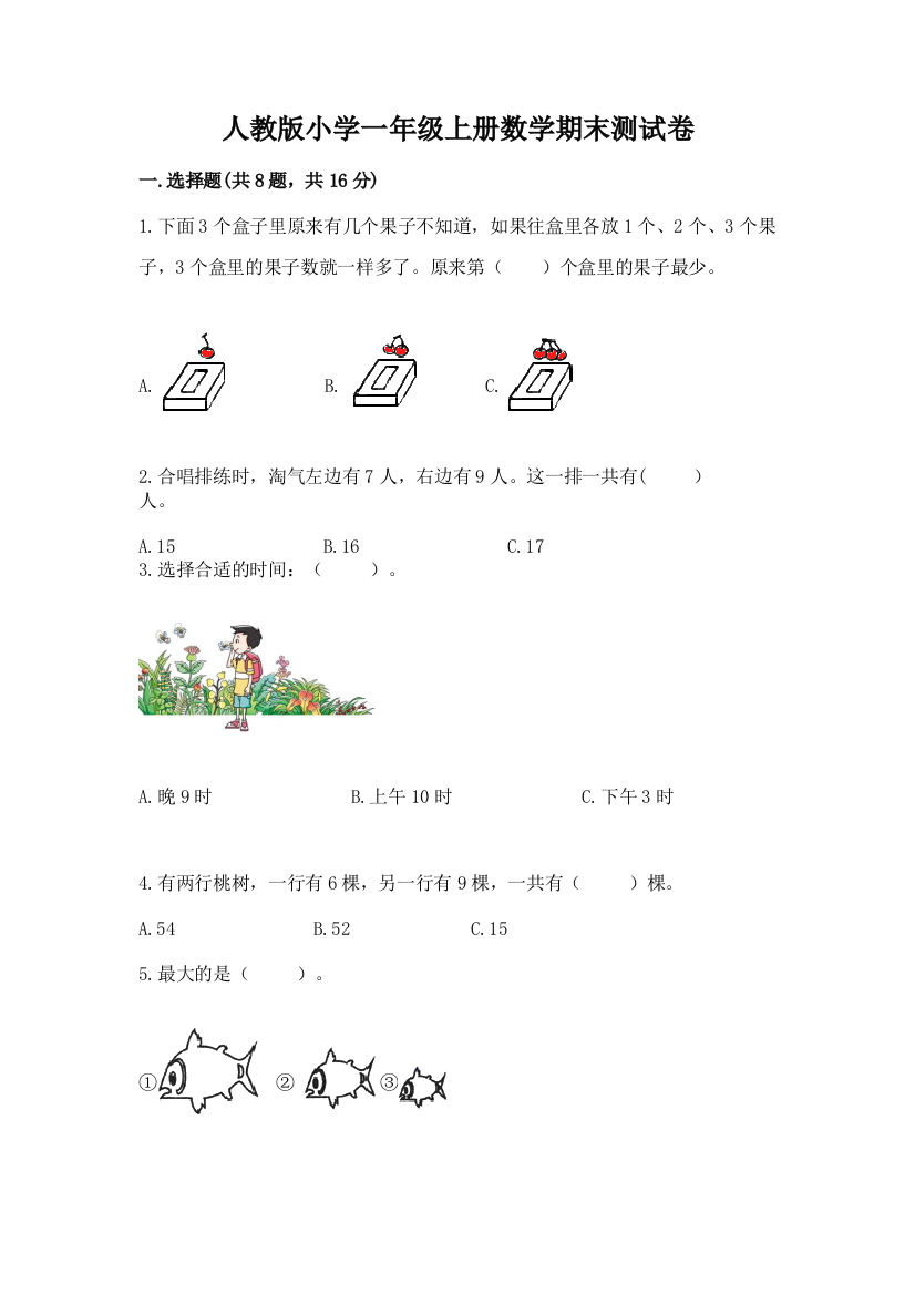 人教版小学一年级上册数学期末测试卷精品【能力提升】