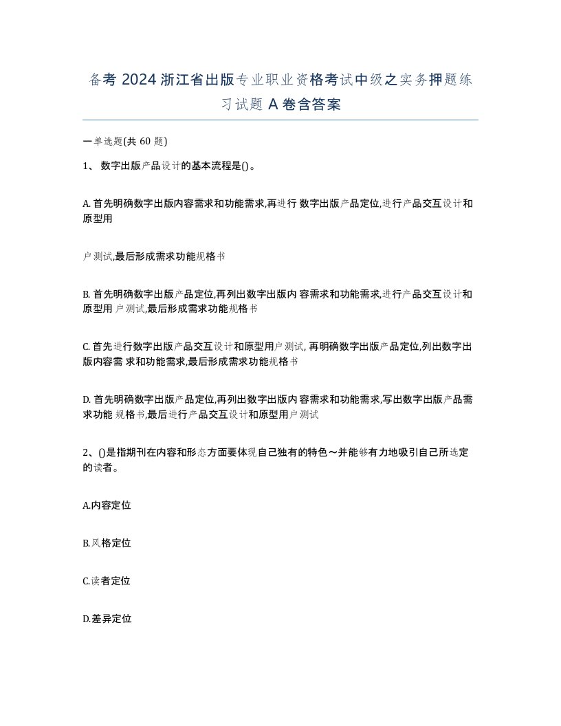 备考2024浙江省出版专业职业资格考试中级之实务押题练习试题A卷含答案