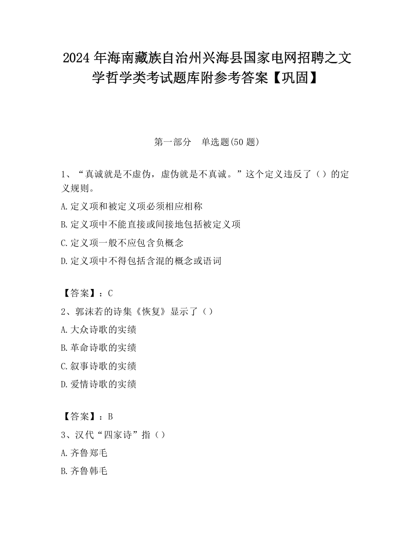 2024年海南藏族自治州兴海县国家电网招聘之文学哲学类考试题库附参考答案【巩固】