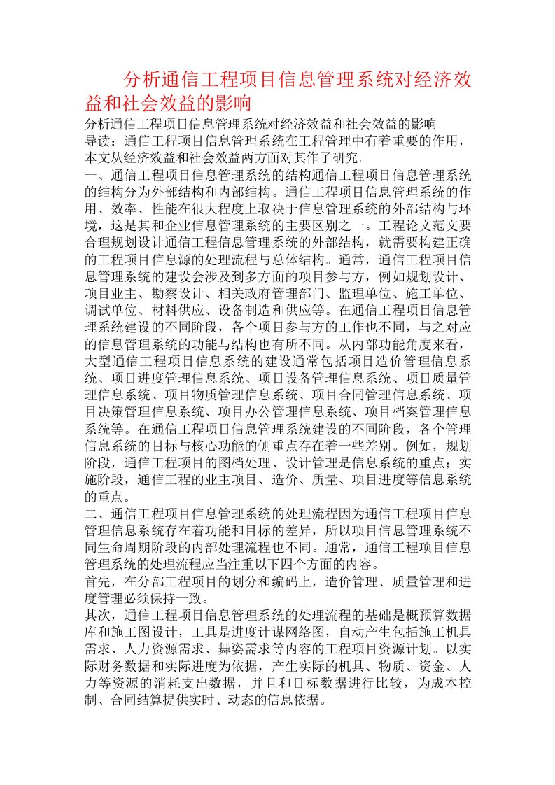 分析通信工程项目信息管理系统对经济效益和社会效益的影响