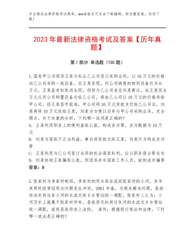 最全法律资格考试题库及1套完整答案