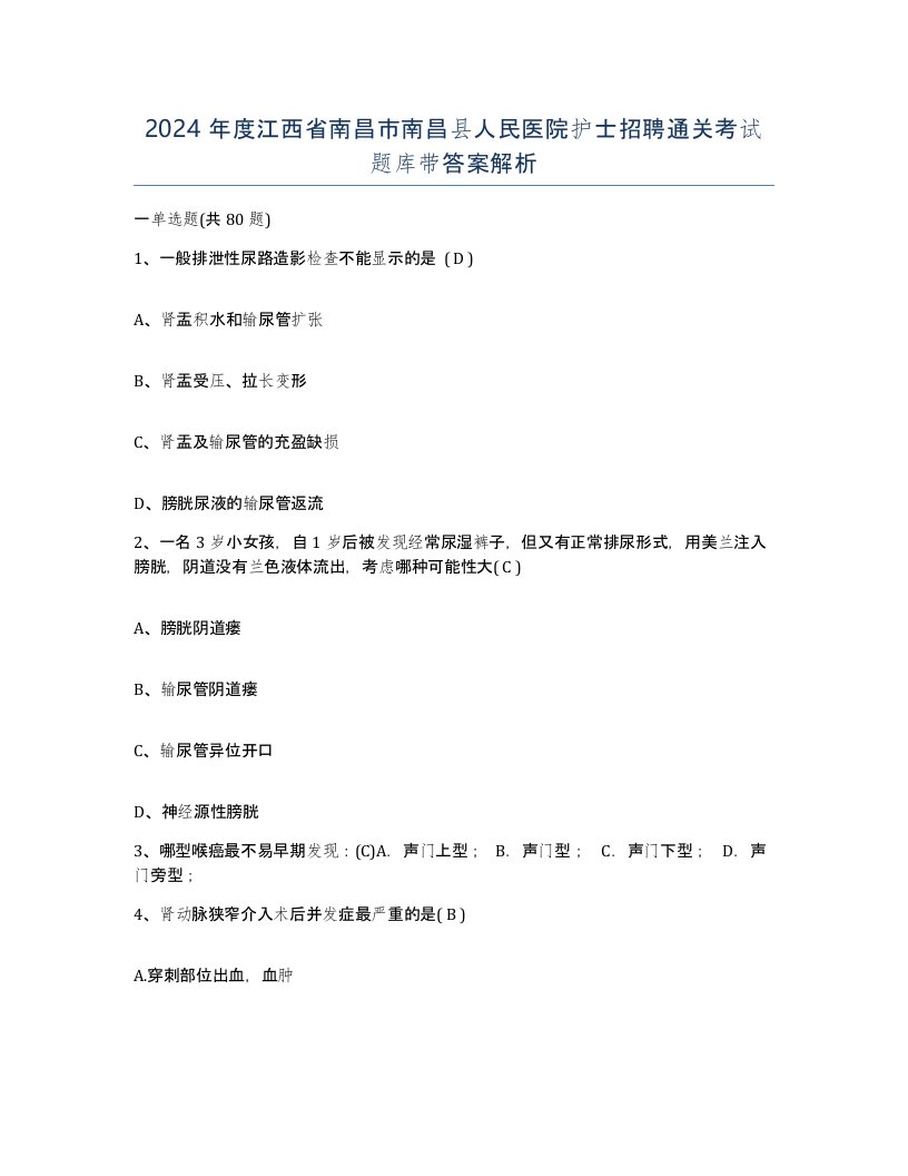 2024年度江西省南昌市南昌县人民医院护士招聘通关考试题库带答案解析