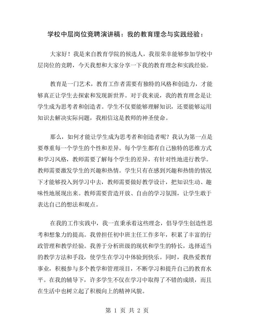 学校中层岗位竞聘演讲稿：我的教育理念与实践经验