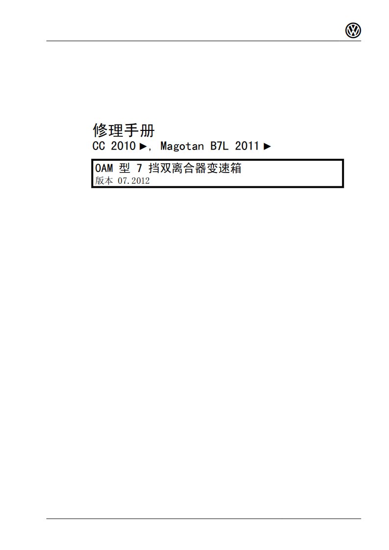 7档双离合器变速箱0AM维修手册