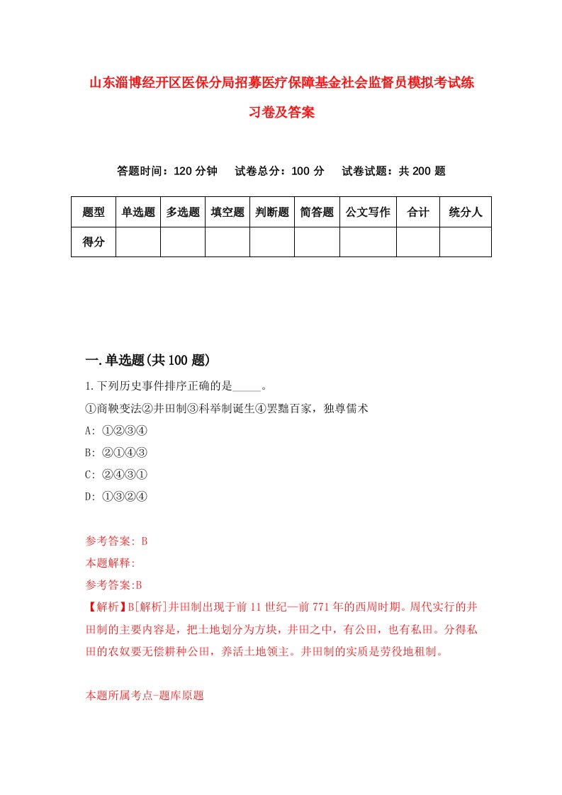 山东淄博经开区医保分局招募医疗保障基金社会监督员模拟考试练习卷及答案第9套