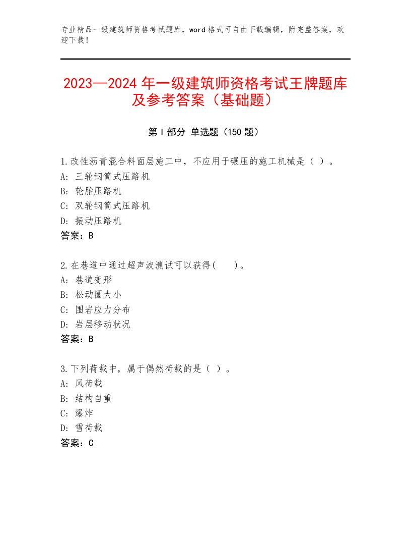 2022—2023年一级建筑师资格考试带答案（预热题）