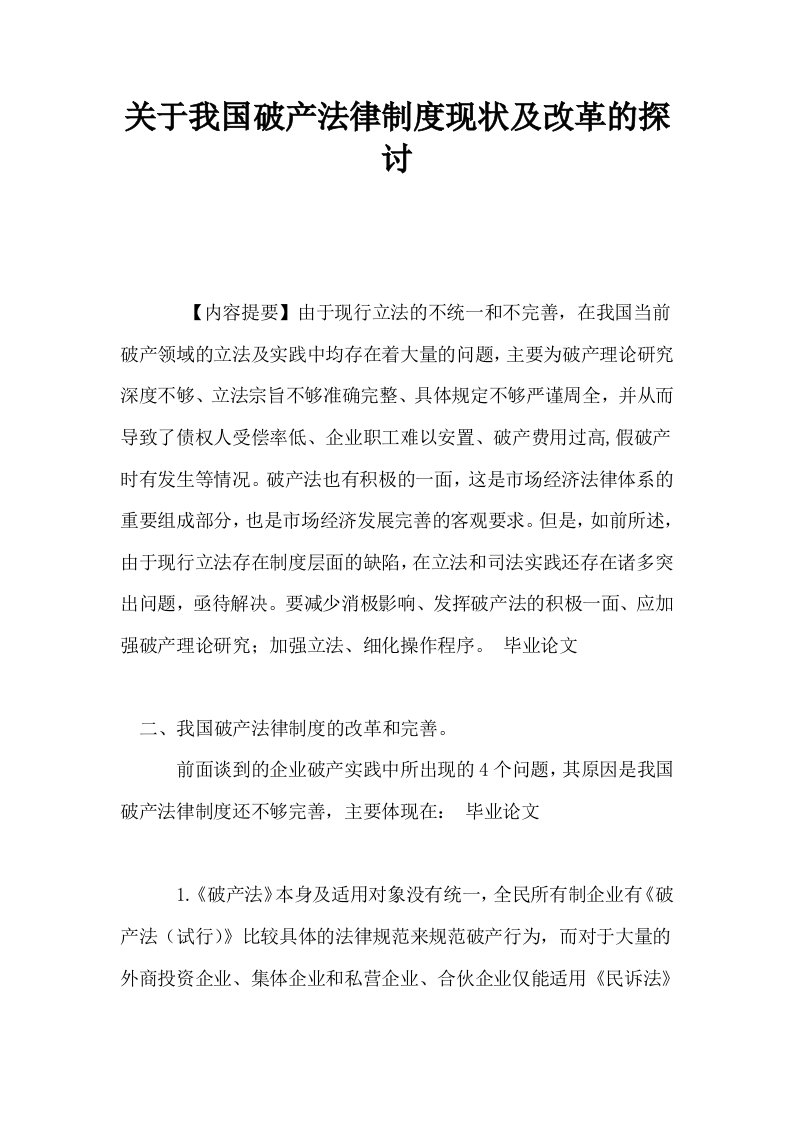 关于我国破产法律制度现状及改革的探讨