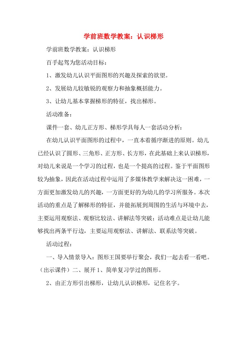 学前班数学教案：认识梯形