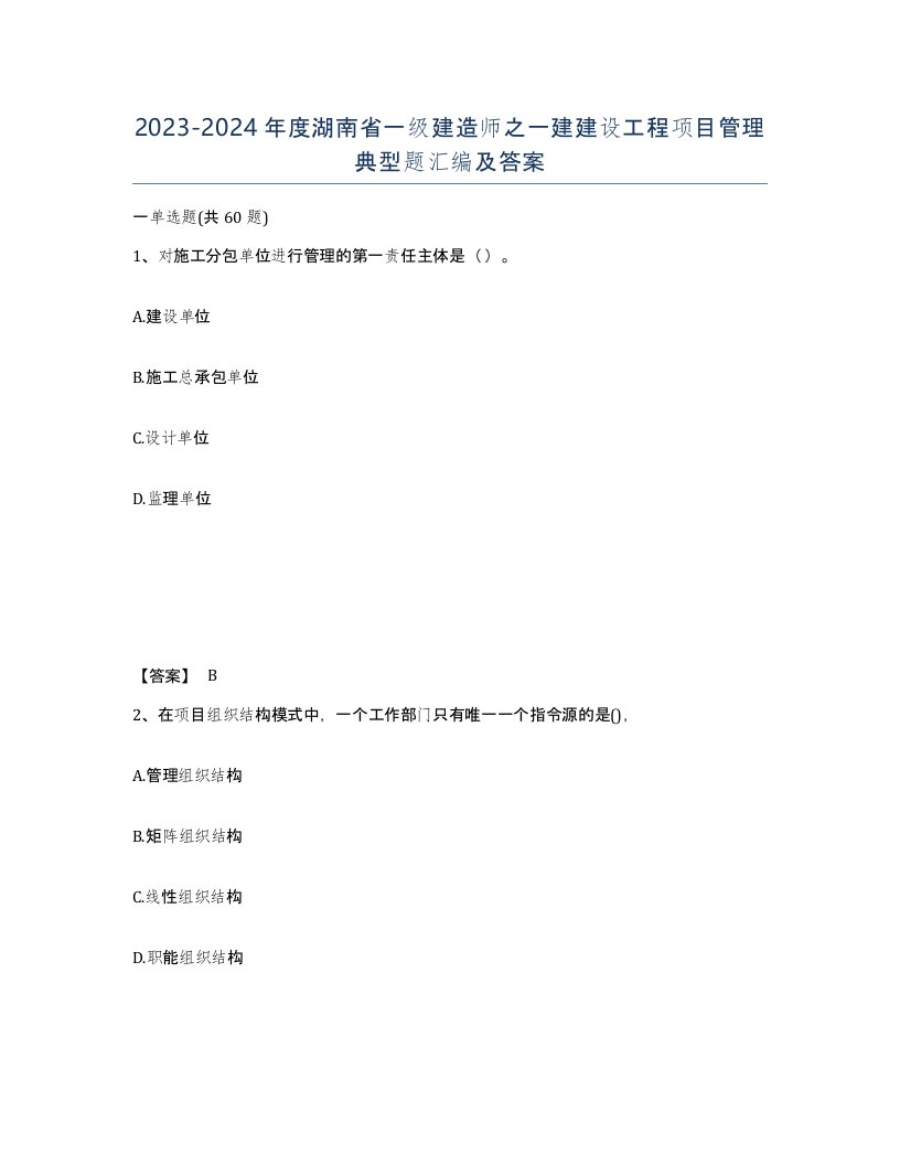 2023-2024年度湖南省一级建造师之一建建设工程项目管理典型题汇编及答案