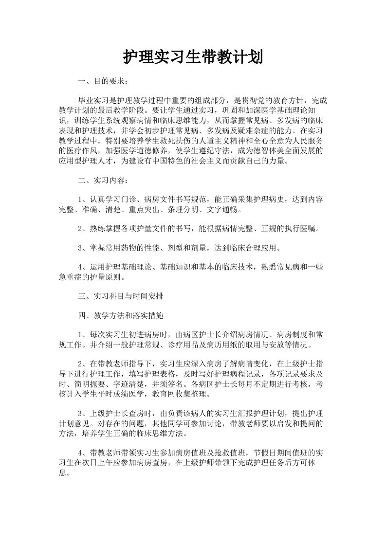 护理实习生带教计划