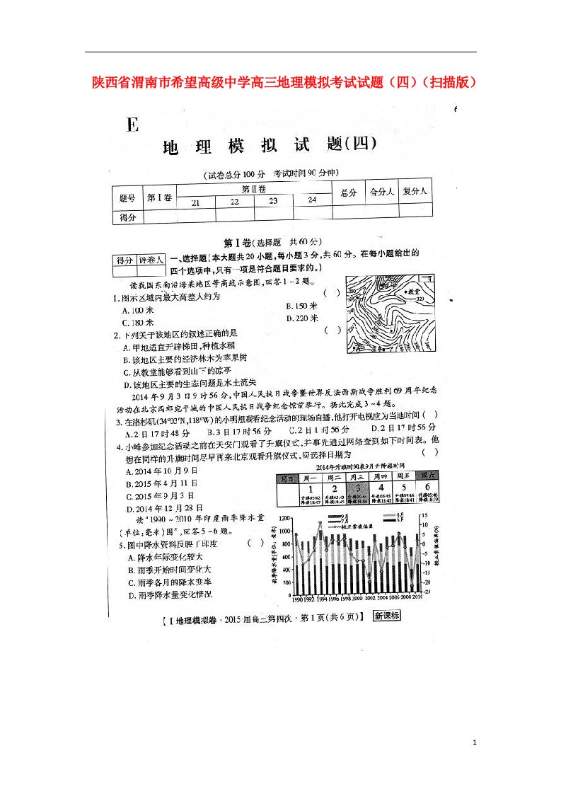 陕西省渭南市希望高级中学高三地理模拟考试试题（四）（扫描版）