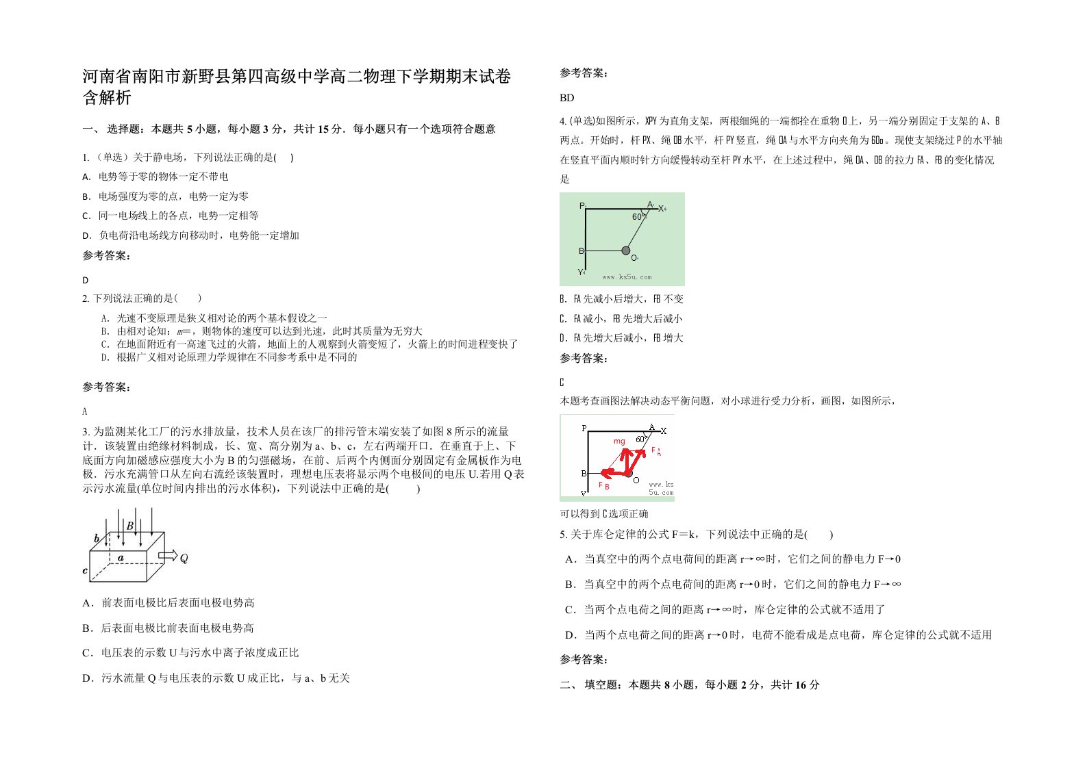 河南省南阳市新野县第四高级中学高二物理下学期期末试卷含解析