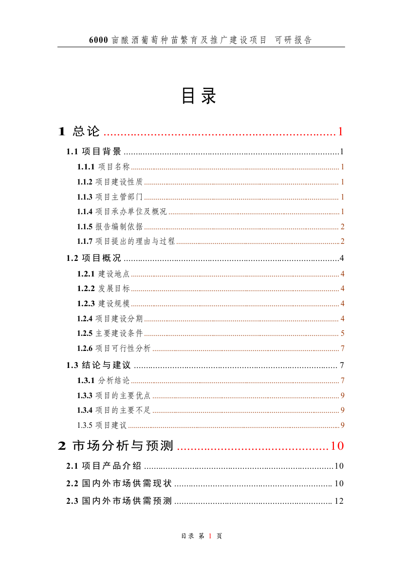 6000亩酿酒葡萄种苗繁育及推广建设项目的可行性研究报告