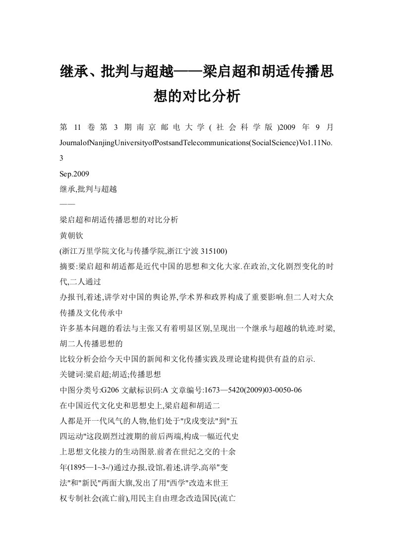 继承、批判与超越——梁启超和胡适传播思想的对比分析