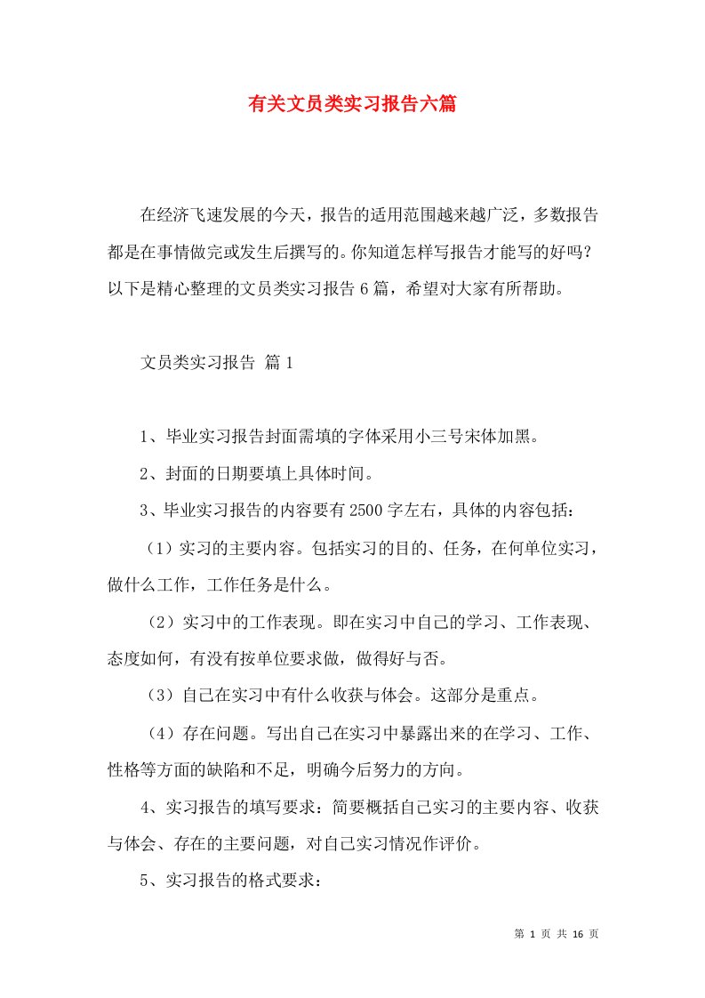 有关文员类实习报告六篇