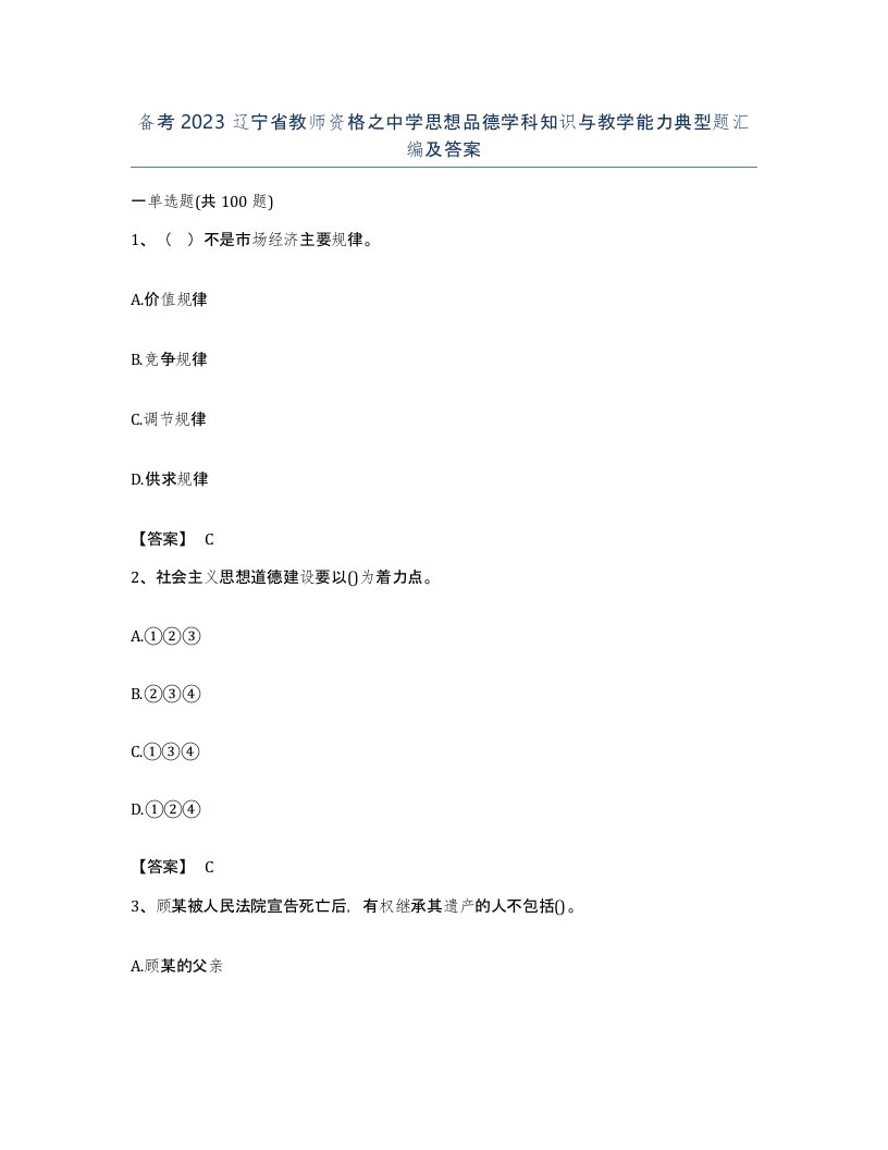 备考2023辽宁省教师资格之中学思想品德学科知识与教学能力典型题汇编及答案