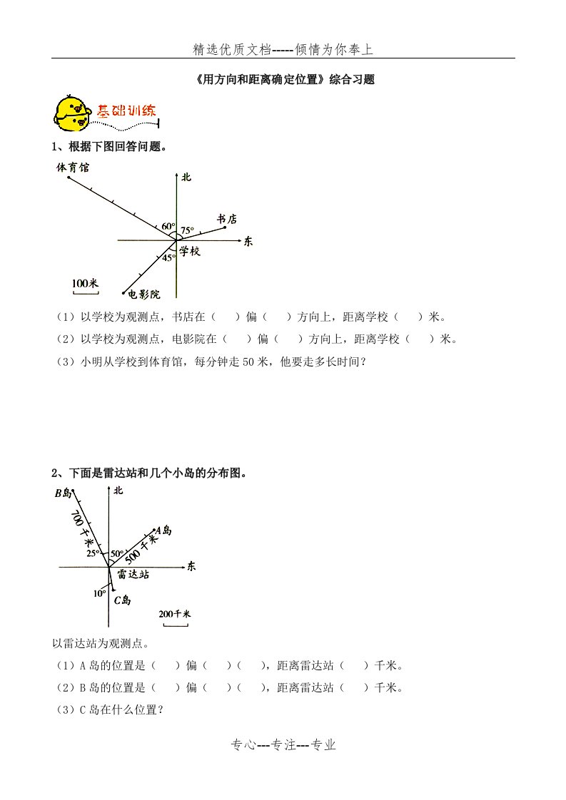 五年级数学下册青岛版《用方向和距离确定位置》综合习题(共3页)