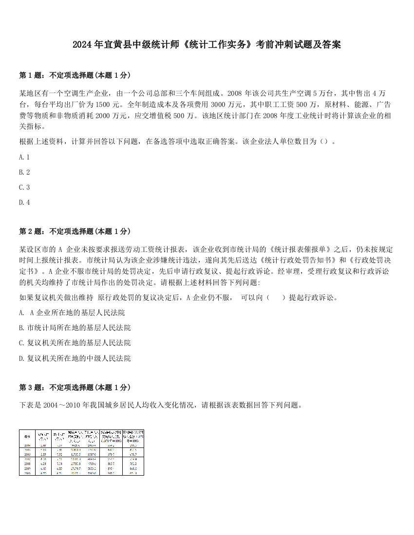 2024年宜黄县中级统计师《统计工作实务》考前冲刺试题及答案