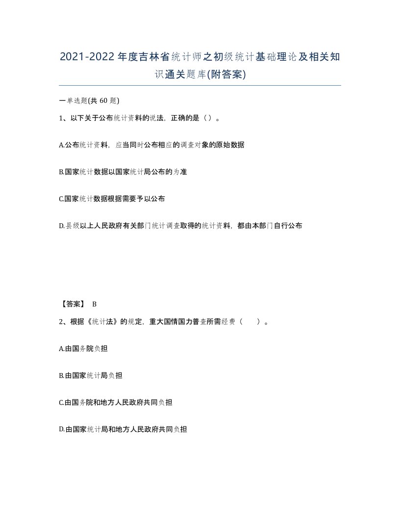 2021-2022年度吉林省统计师之初级统计基础理论及相关知识通关题库附答案