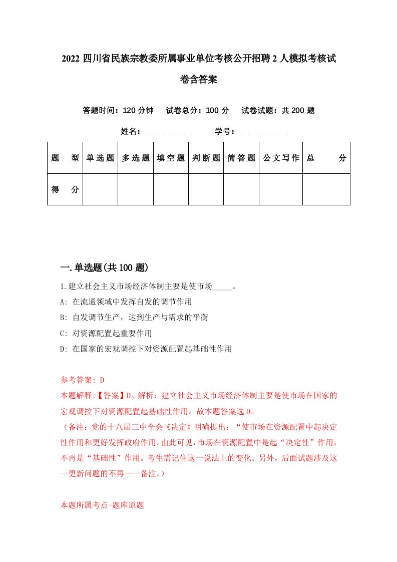 2022四川省民族宗教委所属事业单位考核公开招聘2人模拟考核试卷含答案1