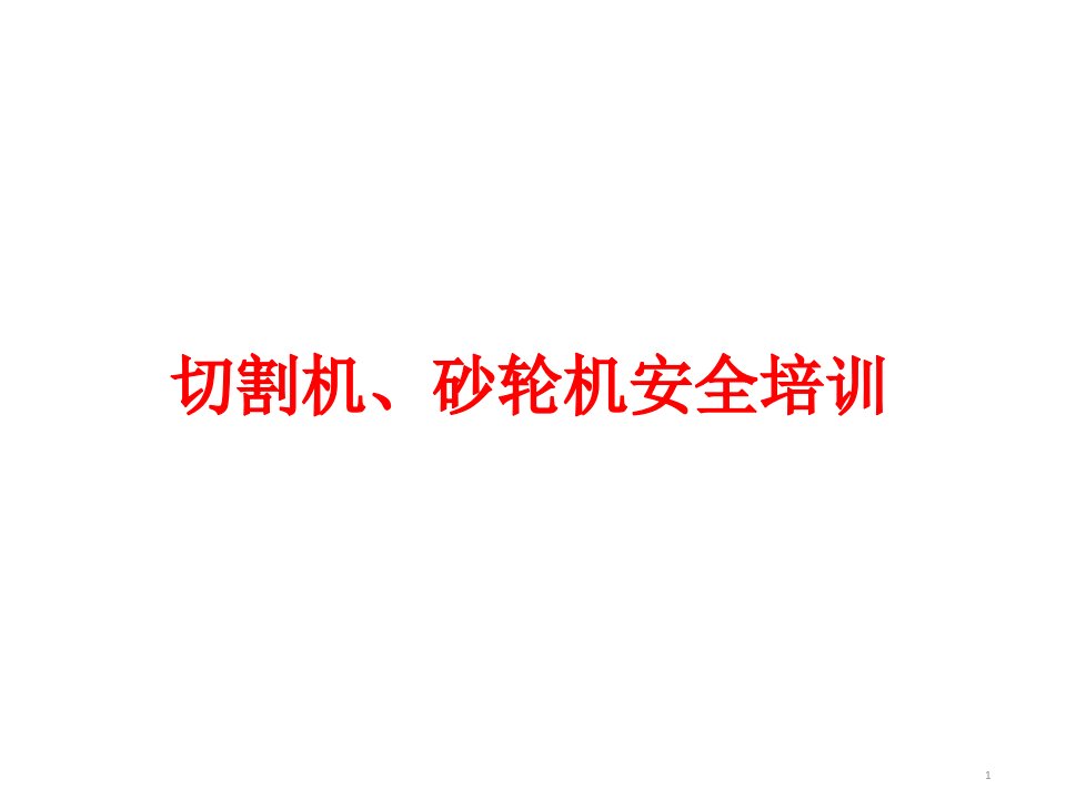 砂轮机及切割机安全培训演示幻灯片课件