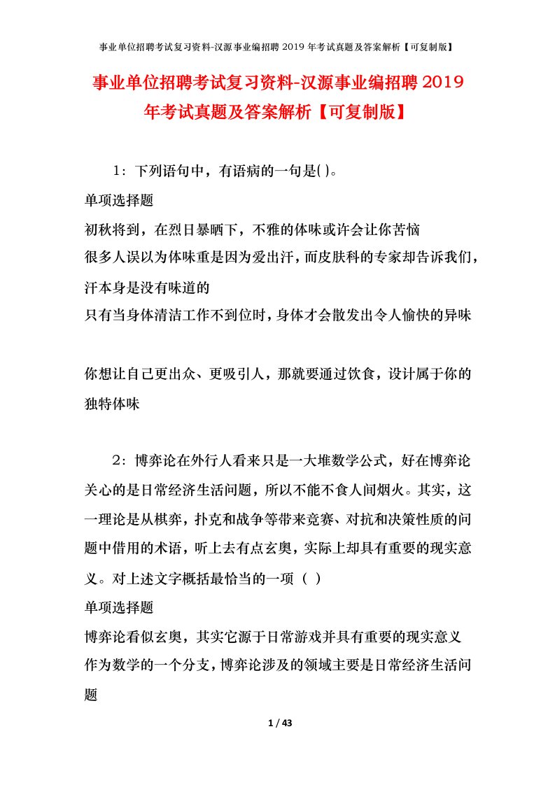 事业单位招聘考试复习资料-汉源事业编招聘2019年考试真题及答案解析可复制版