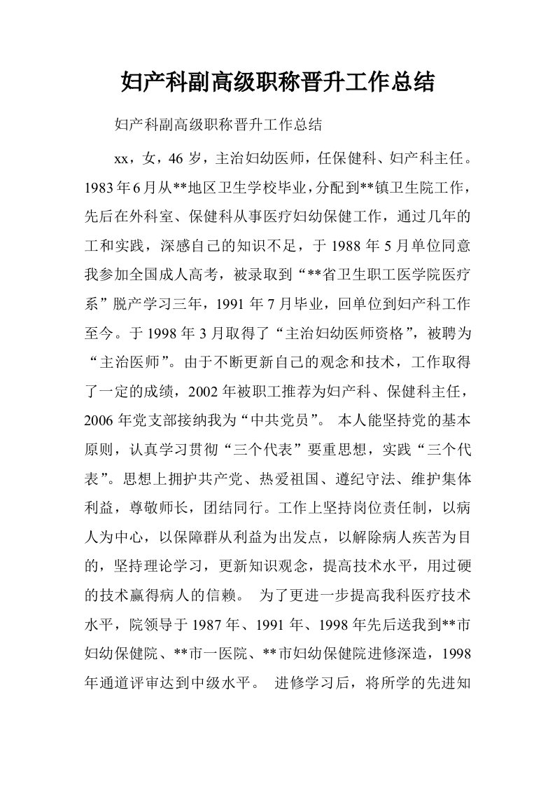 妇产科副高级职称晋升工作总结.doc