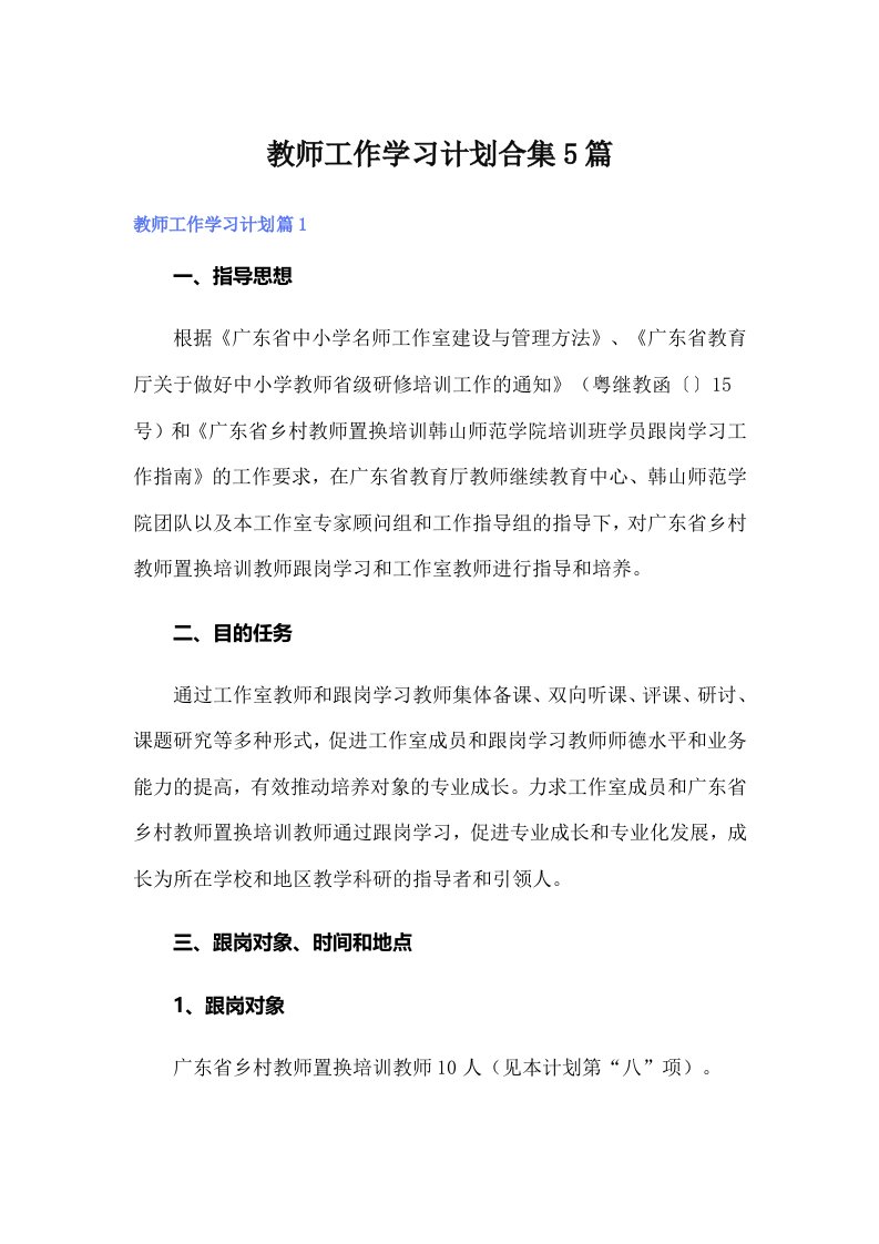 教师工作学习计划合集5篇