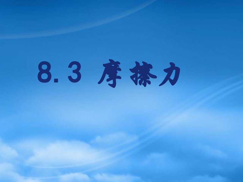 江苏省宿迁市宿豫区关庙镇初级中学八级物理下册