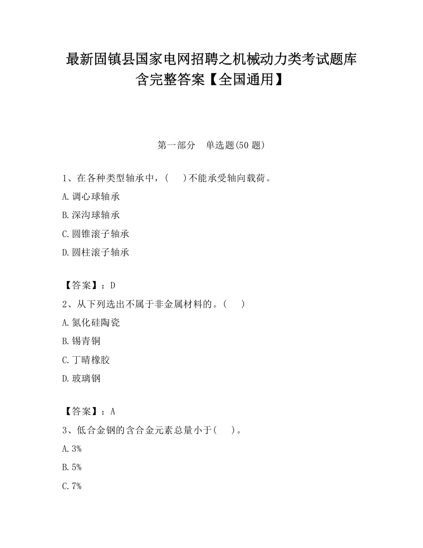 最新固镇县国家电网招聘之机械动力类考试题库含完整答案【全国通用】