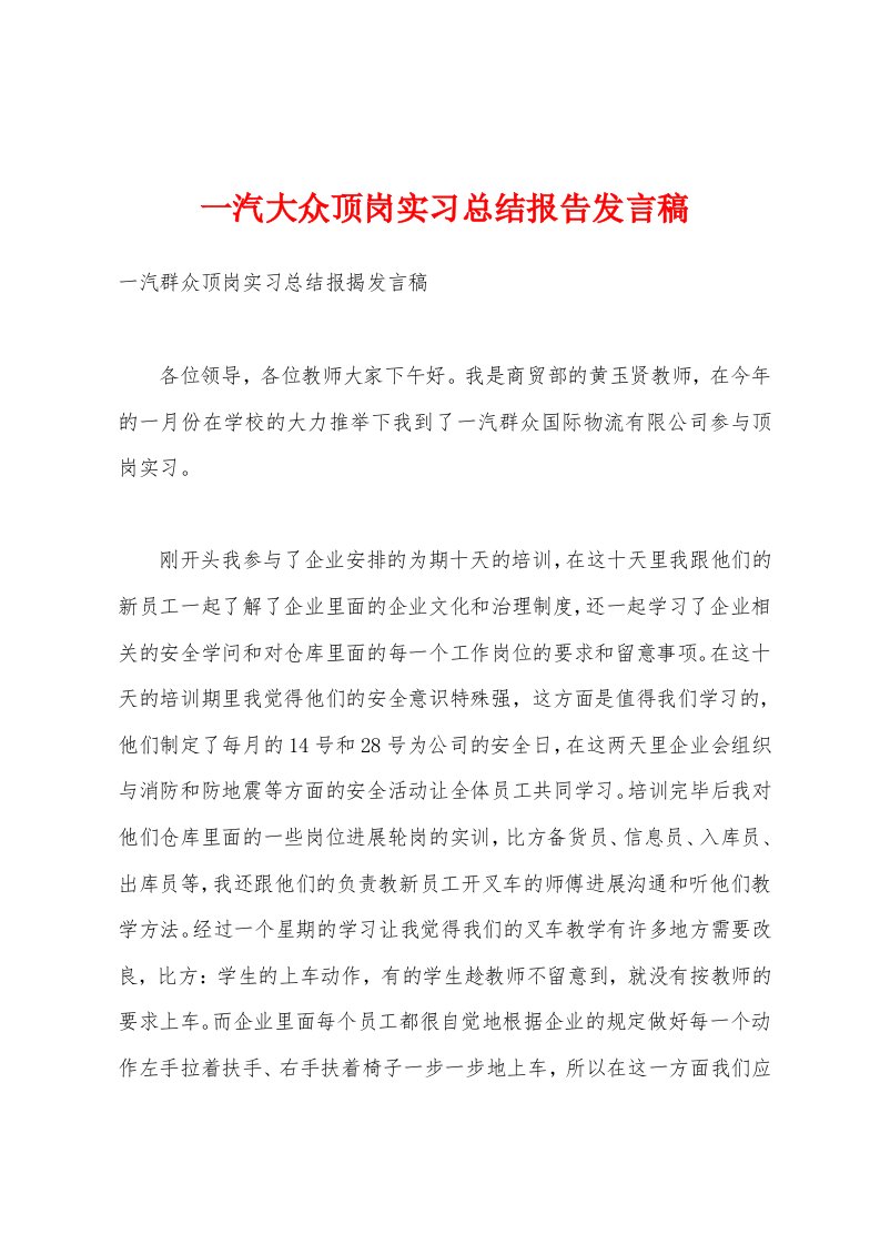 一汽大众顶岗实习总结报告发言稿