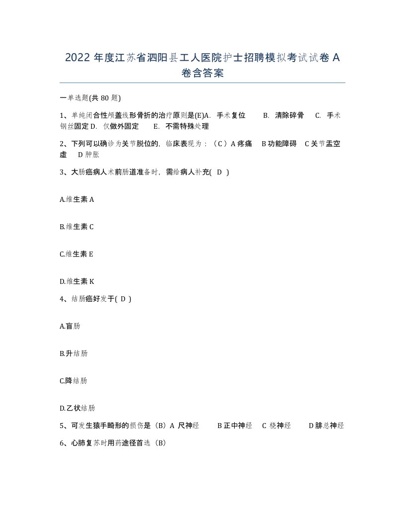 2022年度江苏省泗阳县工人医院护士招聘模拟考试试卷A卷含答案