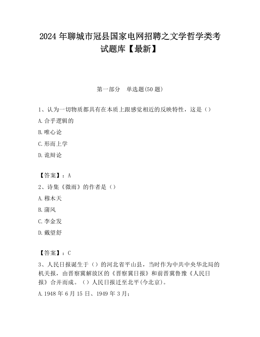 2024年聊城市冠县国家电网招聘之文学哲学类考试题库【最新】