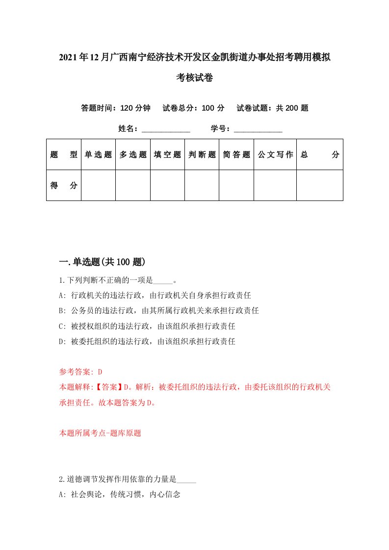 2021年12月广西南宁经济技术开发区金凯街道办事处招考聘用模拟考核试卷2