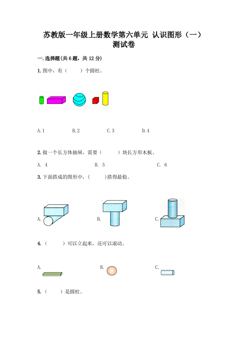 苏教版一年级上册数学第六单元-认识图形(一)-测试卷丨精品(历年真题)