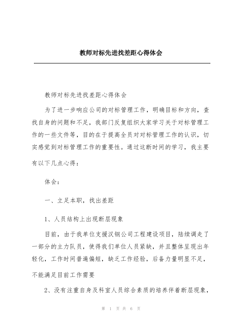 教师对标先进找差距心得体会