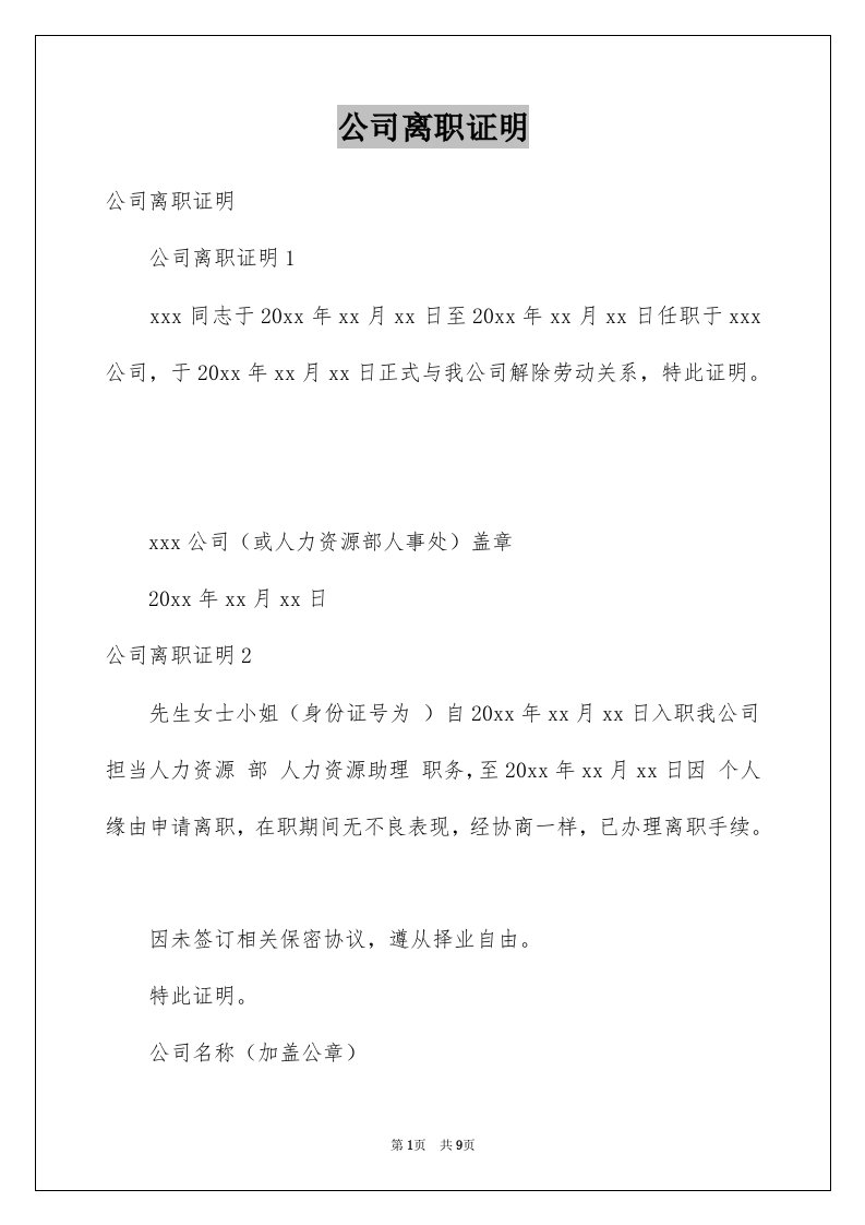 公司离职证明优质