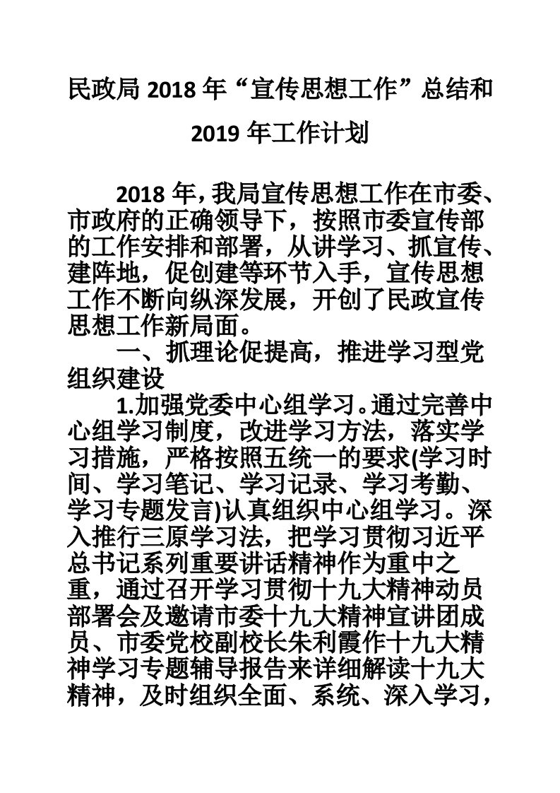 民政局2018年“宣传思想工作”总结和2019年工作计划