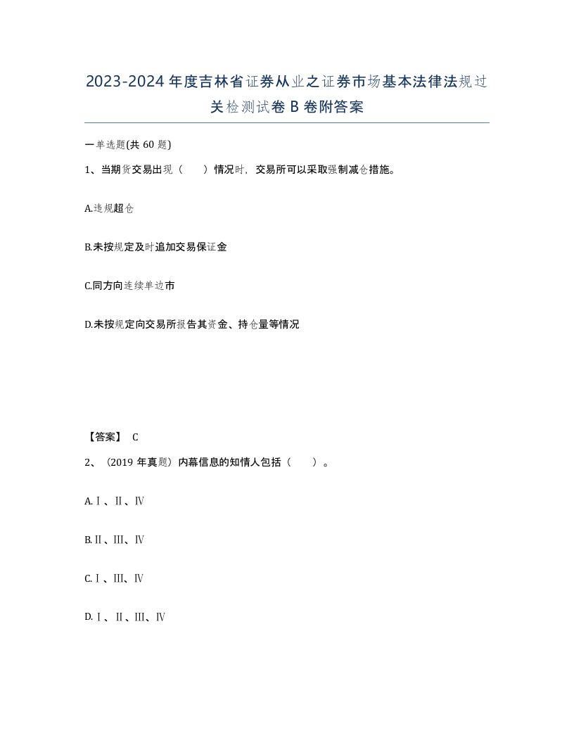 2023-2024年度吉林省证券从业之证券市场基本法律法规过关检测试卷B卷附答案