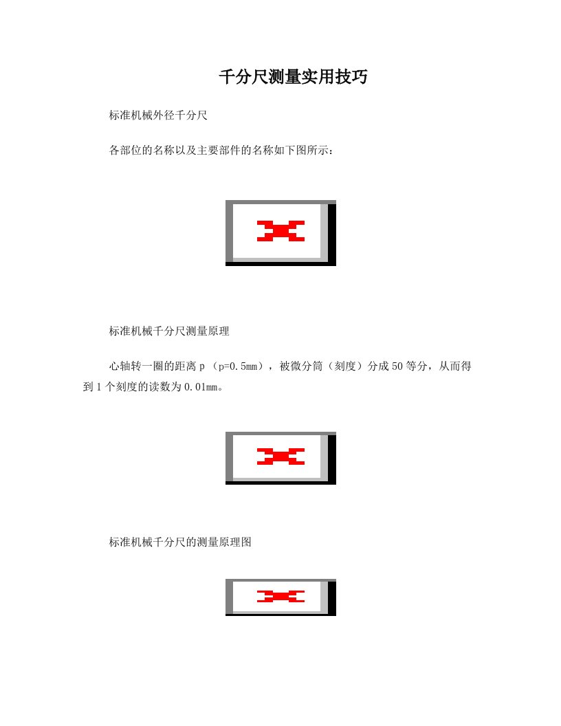 千分尺测量实用技巧