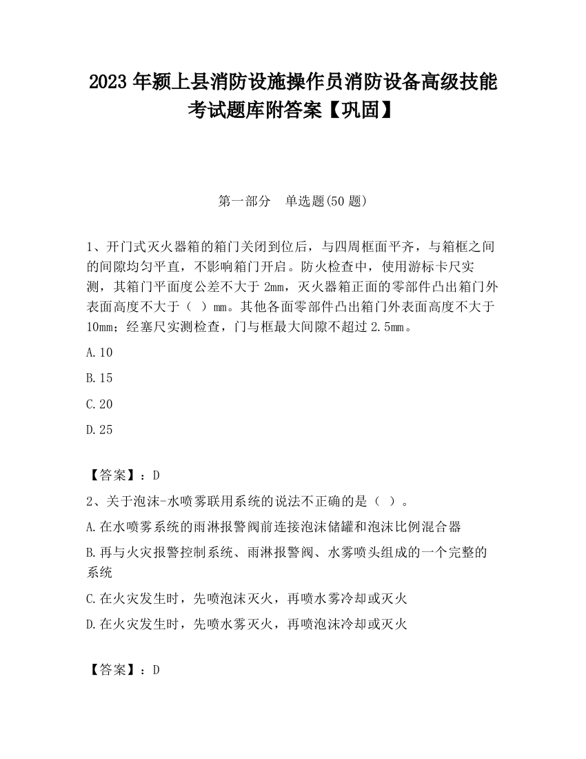 2023年颍上县消防设施操作员消防设备高级技能考试题库附答案【巩固】