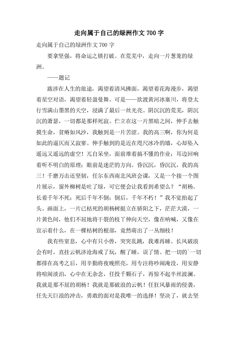 走向属于自己的绿洲作文700字