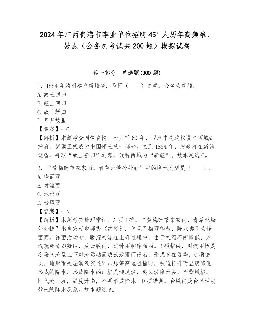 2024年广西贵港市事业单位招聘451人历年高频难、易点（公务员考试共200题）模拟试卷及参考答案（考试直接用）