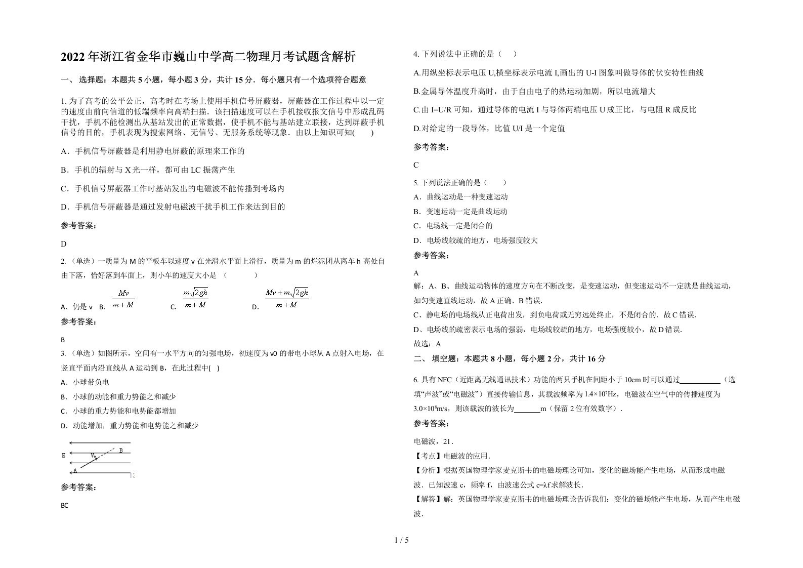 2022年浙江省金华市巍山中学高二物理月考试题含解析